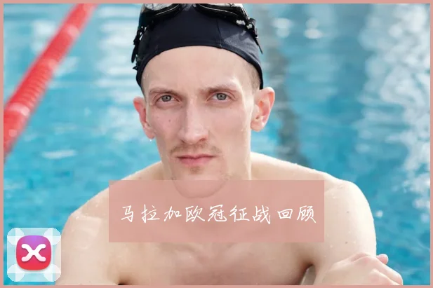 马拉加欧冠征战回顾