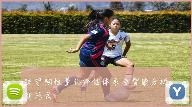 防守韧性量化评估体系与智能分析新范式