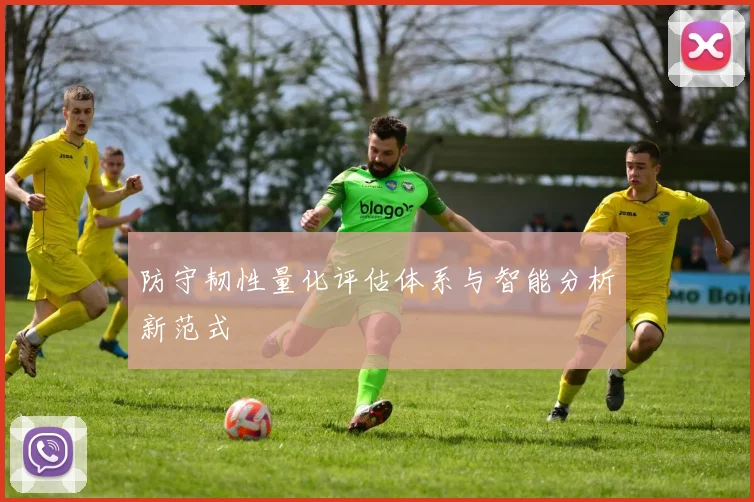 防守韧性量化评估体系与智能分析新范式