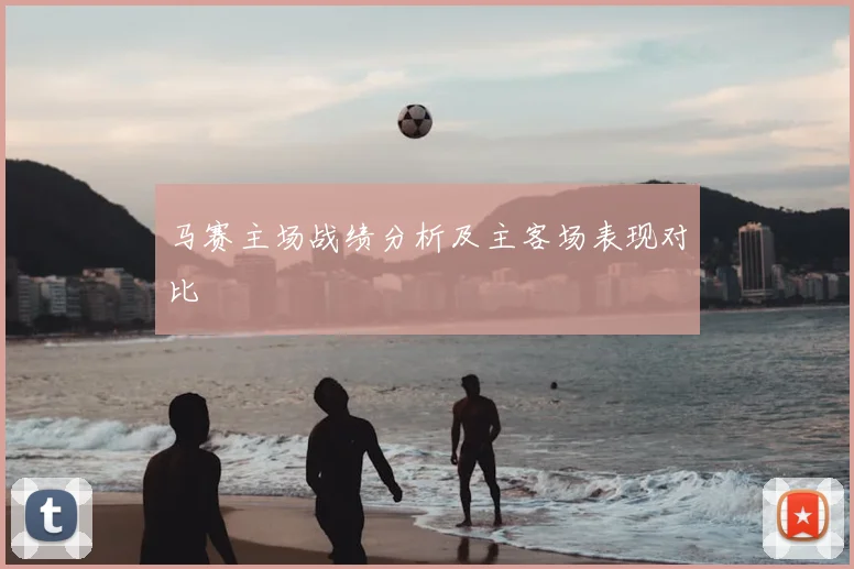 马赛主场战绩分析及主客场表现对比