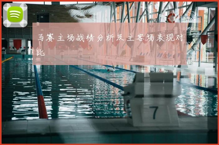 马赛主场战绩分析及主客场表现对比