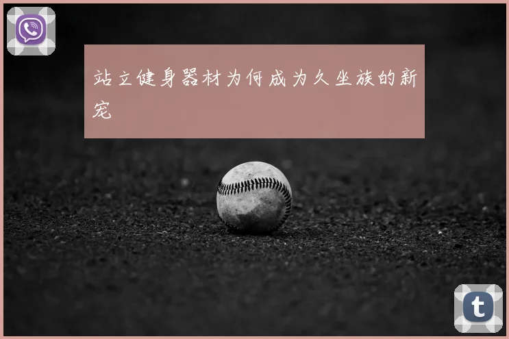 站立健身器材为何成为久坐族的新宠