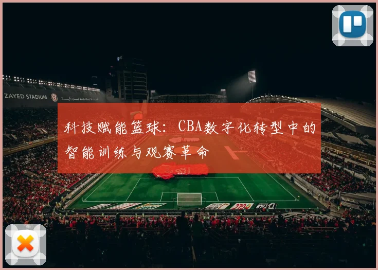 科技赋能篮球：CBA数字化转型中的智能训练与观赛革命